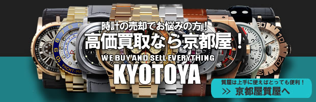 腕時計の買取なら京都屋質屋へ